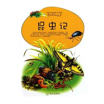 昆蟲記(美繪本)