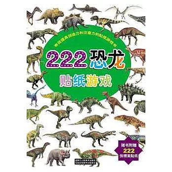222恐龍貼紙游戲