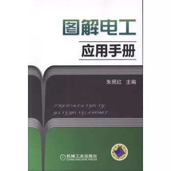 圖解電工應用手冊