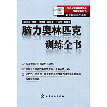 腦力奧林匹克訓練全書