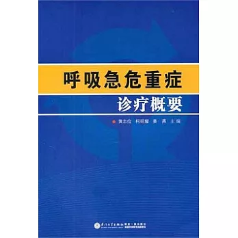 呼吸急危重癥診療概要