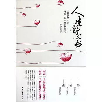 人生靜心書