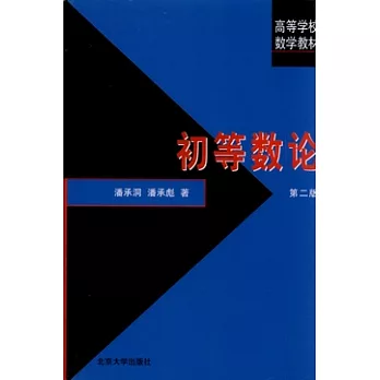 初等數論