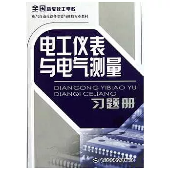 電工儀表與電氣測量習題冊