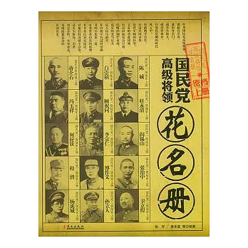 國民黨高級將領花名冊(全二冊)
