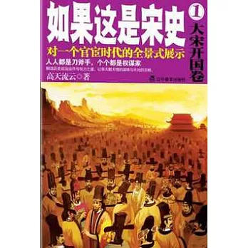 如果這是宋史 1,大宋開國卷