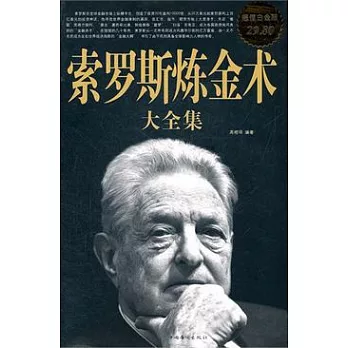 索羅斯煉金術大全集