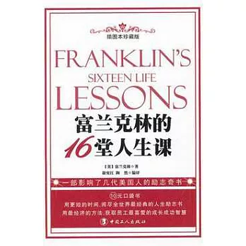 富蘭克林的16堂人生課