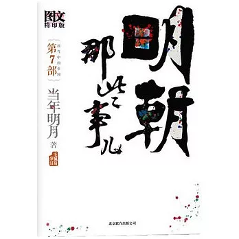 明朝那些事兒 第7部