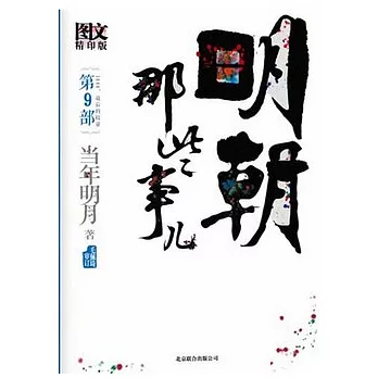 明朝那些事兒 第9部