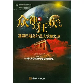 眾神的狂歡︰基里巴斯島外星人墳墓之謎