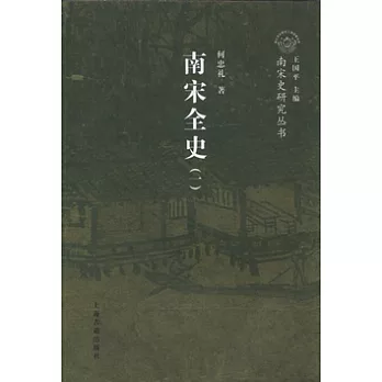 南宋全史︰政治軍事和民族關系卷(全二冊)