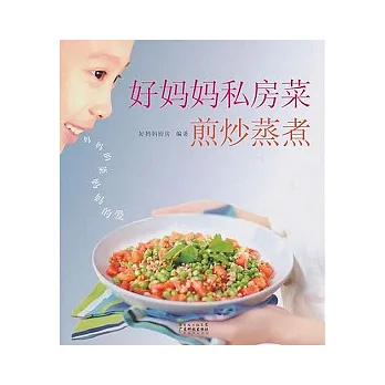 好媽媽私房菜--煎炒蒸煮