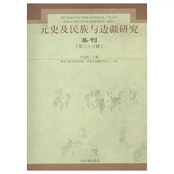 元史及民族與邊疆研究集刊(第二十三輯)