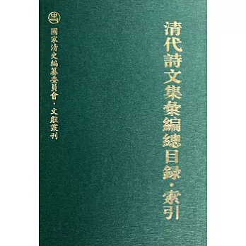 清代詩文集匯編總目錄‧索引(繁體版)