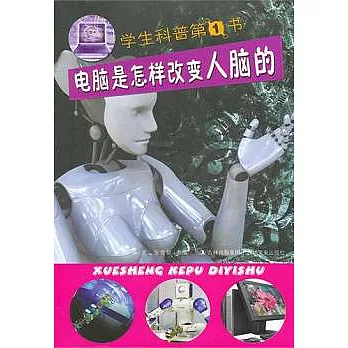 學生科普第1書︰電腦是怎樣改變人腦的