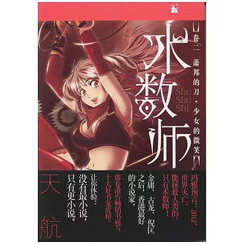 術數師 卷2︰肖邦的刀‧少女的微笑