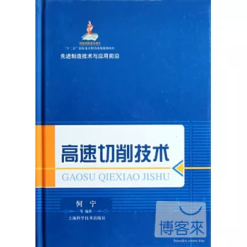 高速切削技術