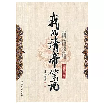 我的清帝筆記