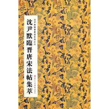 沈尹默臨書墨跡系列之六︰沈尹默臨晉唐宋法帖集萃