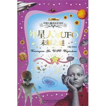 外星人與UFO未解之謎