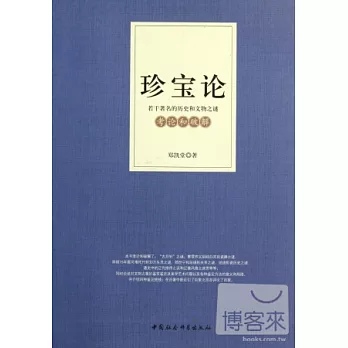 珍寶論︰若干著名的歷史和文物之謎考論和破解