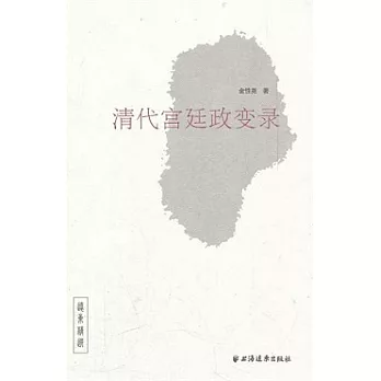 清代宮廷政變錄