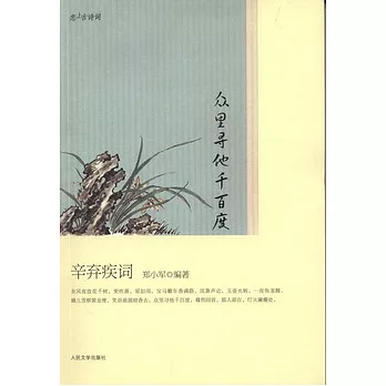 眾里尋他千百度‧辛棄疾詞