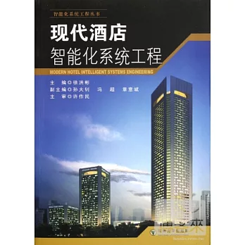 現代酒店智能化系統工程
