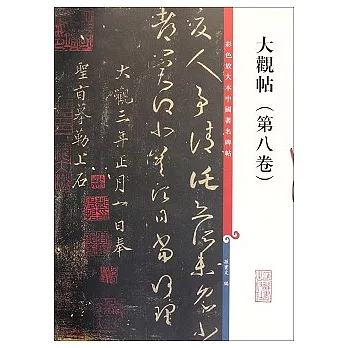 彩色放大本中國著名碑帖︰大觀帖(第八卷)
