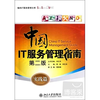 中國IT服務管理指南︰實踐篇(第二版)