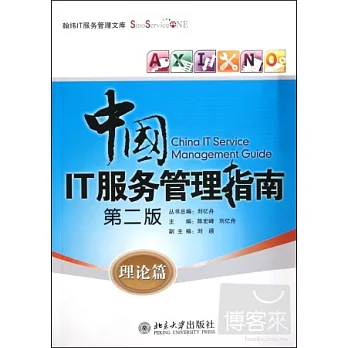 中國IT服務管理指南︰理論篇(第二版)