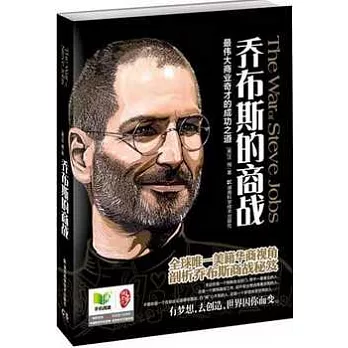 喬布斯的商戰︰最偉大商業奇才的成功之道