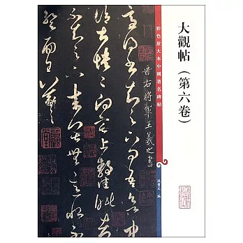 彩色放大本中國著名碑帖︰大觀帖 第六卷