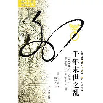 千年末世之亂:1813年八卦教起義