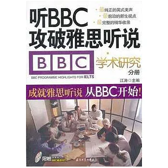 听BBC攻破雅思听說︰學術研究分冊