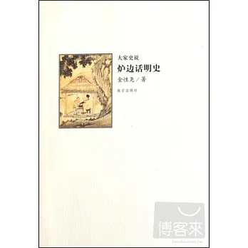 大家史說:爐邊話明史