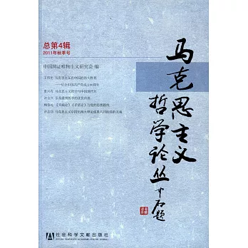 馬克思主義哲學論叢 總第4輯 2011年秋季號