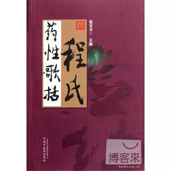 程氏藥性歌括