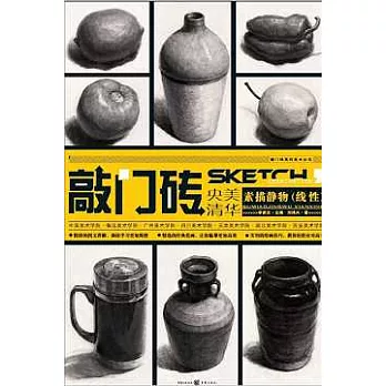 敲門磚‧素描靜物(線性)