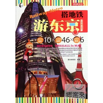搭地鐵游東京 2012-2013版