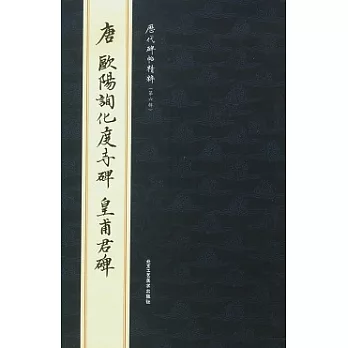 唐歐陽詢化度寺碑‧皇甫君碑
