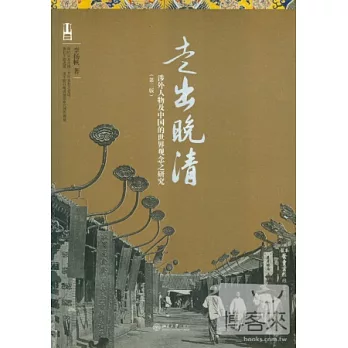 走出晚清︰涉外人物及中國的世界觀念之研究 第二版
