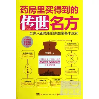 藥房里買得到的傳世名方