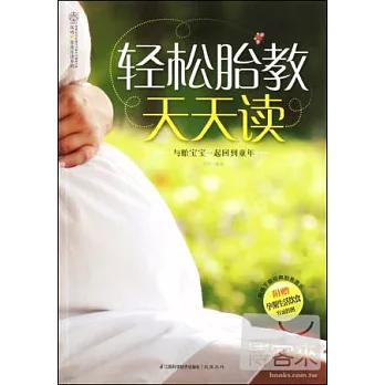 輕松胎教天天讀