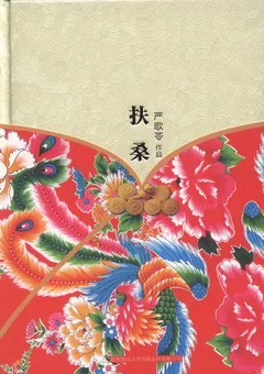 嚴歌苓作品集︰扶桑