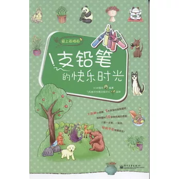 1支鉛筆的快樂時光