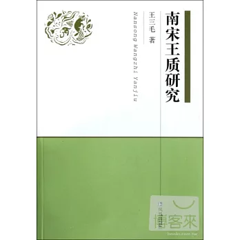 南宋王質量研究