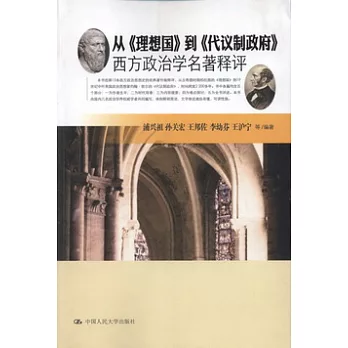 從《理想國》到《代議制政府》︰西方政治學名著釋評
