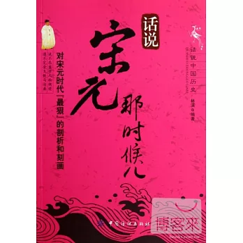 話說宋元那時候兒